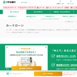 りそな銀行のカードローン
